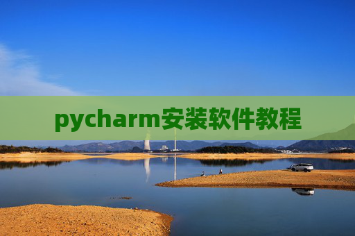 pycharm安装软件教程 pycharm安装软件教程